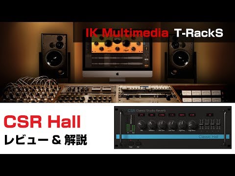 【プラグイン解説】IK Multimedia / CSR Hall 基本の使い方とレビュー