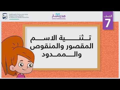 تثنية الاسم المقصور والمنقوص والممدود