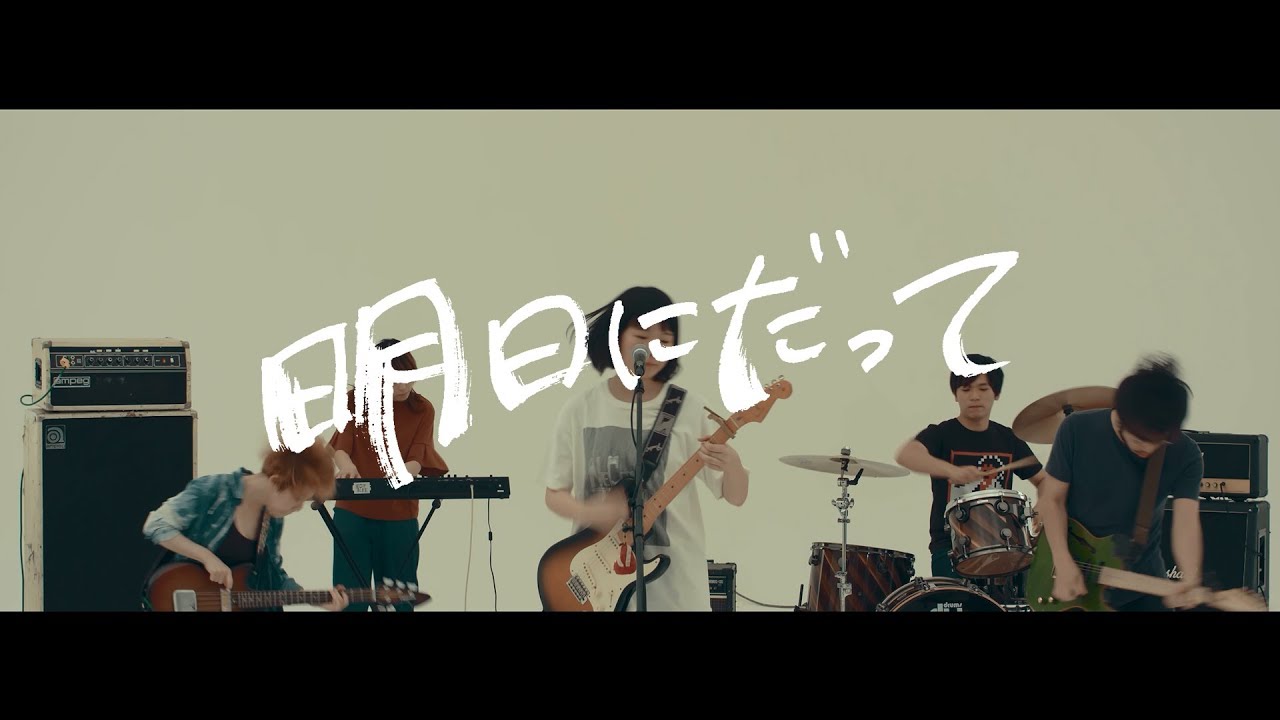 ネクライトーキーMV「明日にだって」