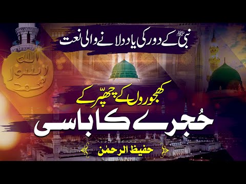 Heart Touching Naat - Khajoron Ke Chapar Ke Hujray Ka Baasi - Hafeez Ur Rehman - Peace Studio