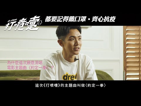 《打噴嚏》預告片：官方預告