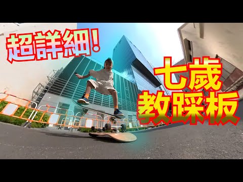 【兒童滑板教學】七歲滑板小教練教你踩滑板 Learn How to Skateboard