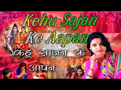 Kehu Sajan Ke Aapan Hartalika Teej Geet Bhojpuri — watch video