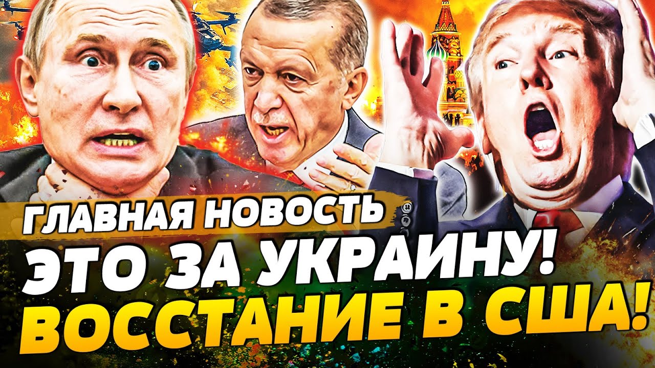 ⚡️СРОЧНО ИЗ СЕНАТА США! АМЕРИКА ВОССТАЛА ПРОТИВ ТРАМПА ЗА УКРАИНУ! ЭРДОГАН ?