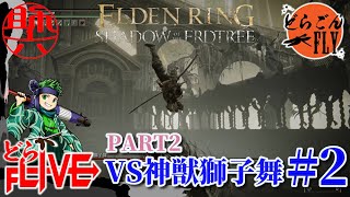 #2【ELDEN RING SHADOW OF THE ERDTREE 】終わらない獅子舞の猛攻【スケロク配信】