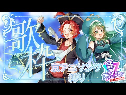 【#歌枠】京アニソング縛り!深夜の歌枠-karaoke-【#かいみんちゃんねる!】#vtuber