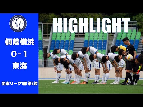 【HIGHLIGHT】シーズン初勝利なるか！？ 関東リーグ第3節 桐蔭横浜大学vs東海大学