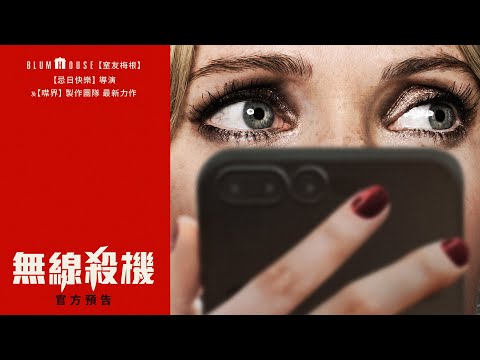 【無線殺機】首支預告 - 4月11日 全台戲院隆重懼獻