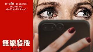 [贈票] 究竟誰是兇手【無線殺機】北中南搶先看