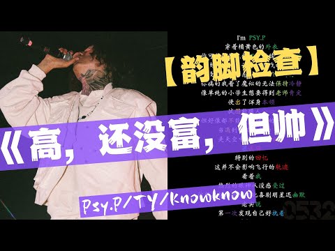 【韵脚检查】Psy.p/Ty/Knowknow『高，还没富，但帅』“当遇到气流颠簸的飞机，是天空中的风产生威力，很美丽”｜Lyrics Video｜#0532_music #hiphop#rhymes