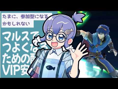 【スマブラSP】マルスで強くなる配信 目指せVIP安定!