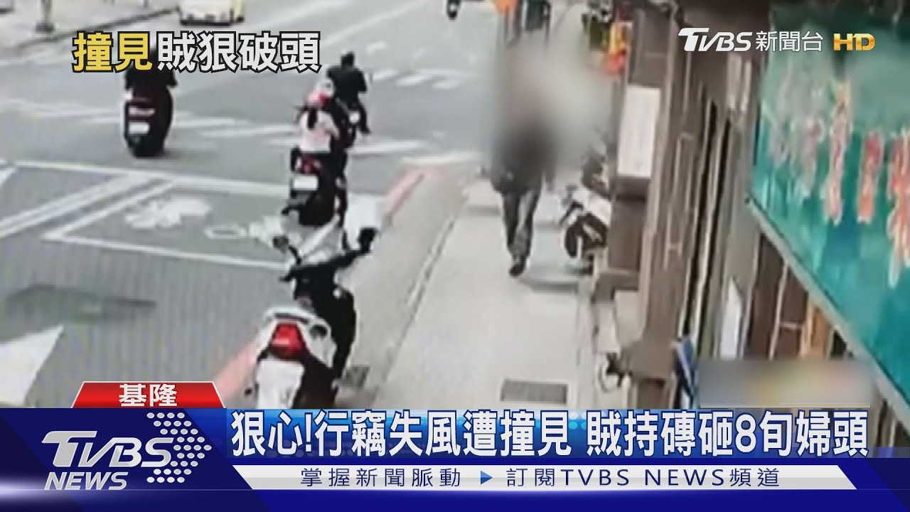 狠心!行竊失風遭撞見 賊持磚砸8旬婦頭