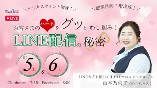 【8月6日】山本乃梨子さん「お客さまのハートをグッとわし掴み！LINE配信の秘密」