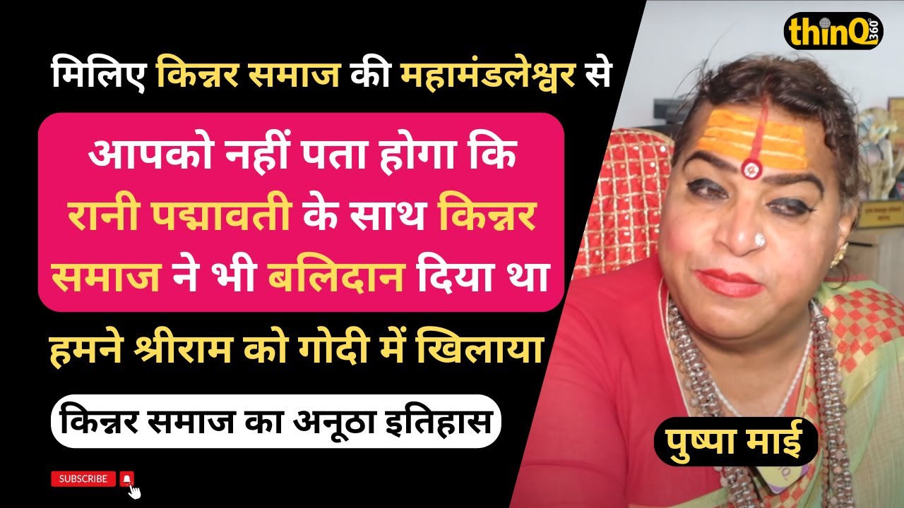 किन्नर अखाड़े की राजस्थान से पहली महिला महामंडलेश्वर पुष्पा माई ने खोले कई राज, कहा- समाज ने भुलाया रानी पद्मावती के साथ 500 किन्नरों का बलिदान