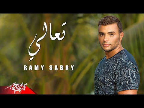 Ta'ali - Ramy Sabry تعالى - رامى صبرى