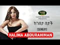 Halima Abdurahiman Kegebeta Betach ሐሊማ አብዱራሂማን ከገበታ በታች Ethiopian 