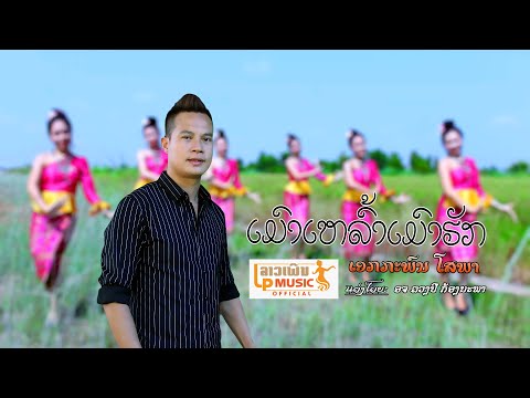 ເມົາເຫລົ້າເມົາຮັກ ຮ້ອງໂດຍ ເອກະພົນ ໂສພາ เมาเล้าเมาฮัก Mao Lao Mao Huk /LPລາວເພີນ