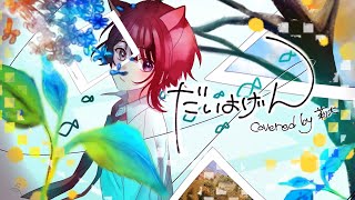 【すとぷり】だいよげん/莉犬【歌ってみた】