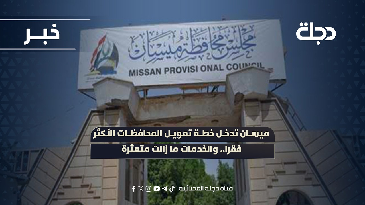فيديو | ميسان تدخل خطة تمويل المحافظات الأكثر فقرا.. والخدمات ما زالت متعثرة