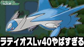 ラティオスLv40が最初のポケモンだったら殿堂入りまで無双できるのか