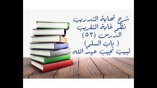 التعليق على نهاية التدريب نظم غاية التقريب (باب السلم (7)) - 53 image
