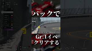 【GT7】バックでGr.1イベントをクリアしてみよう