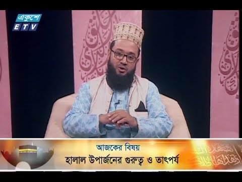 ইসলামী জিজ্ঞাসা || হালাল উপার্জনের গুরুত্ব ও তাৎপর্য || ১৪ ডিসেম্বর ২০১৮ || উপস্থাপক : মাওলানা মুহাম্মদ ফখরুল আশেকী || আলোচক : মাওলানা মোঃ জাকারিয়া (খতীব, কচুক্ষেত পুরান বাজার জামে মসজিদ, ঢাকা) || আলোচনার বিষয়বস্তু : হালাল উপার্জনের গুরুত্ব ও তাৎপর্য