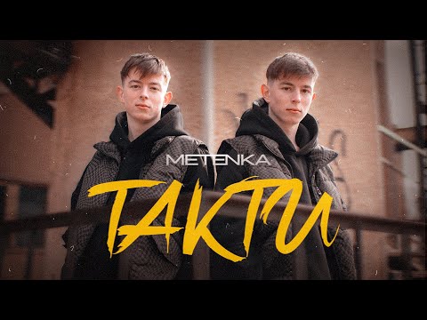 METENKA - ТАКТИ