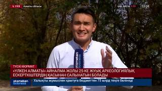 &laquo;Үлкен Алматы&raquo; айналма жолы 25-ке жуық археологиялық ескерткіштердің қасынан салынатын болады
