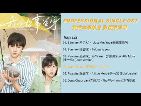 [Full album] 我凭本事单身 影视原声带 || Professional Single OST