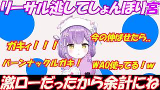 伸ばせば勝てるリーサル逃しでしょんぼりする紫宮【紫宮るな/ぶいすぽっ！/切り抜き】