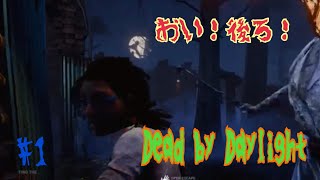 【Dead by Daylight】初心者に襲いかかる殺人鬼 part1　【チャンネル登録者数0人！】