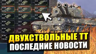 Что ожидать в ПАТЧЕ 26.4 - Двухствольные танки и прочее / Tanks Blitz