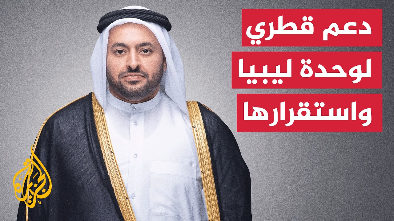 قطر تكثف جهودها لدعم الحوار والحلول السلمية في ليبيا