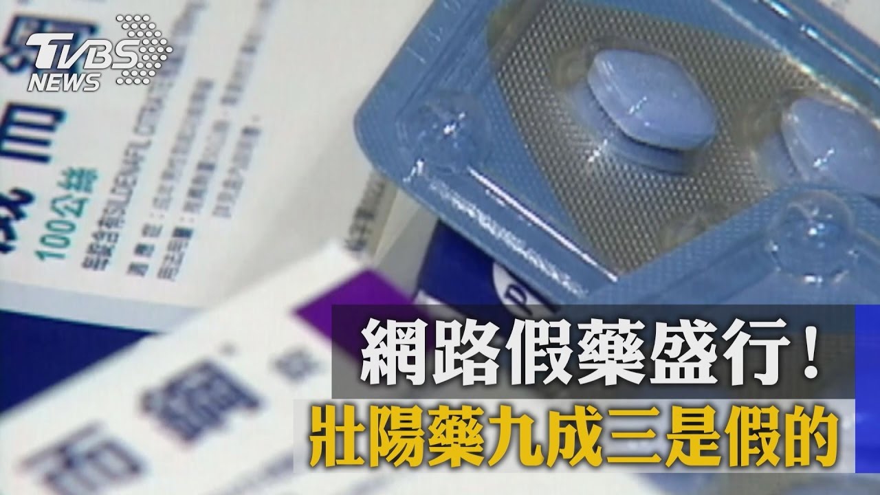 網路假藥盛行! 壯陽藥9成3是假的