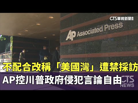 不配合改稱「美國灣」遭禁採訪　AP控川普政府侵犯言論自由