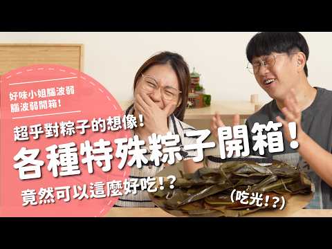 各種特殊粽子開箱！超乎對粽子的想像！竟然可以這麼好吃！？【腦波弱開箱】EP196