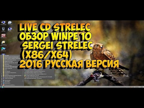 Live CD STRELEC обзор WinPE 10 Sergei Strelec (x86/x64) 2016 русская версия