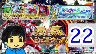 【スーパー戦隊】レジェンドウォーズ1日1回ガチャ　22日目【実況】
