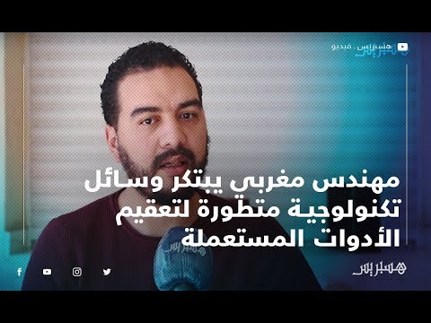 مهندس مغربي يبتكر وسائل تكنولوجية متطورة لتعقيم الأدوات المستعملة بواسطة الأشعة ما فوق البنفسجية