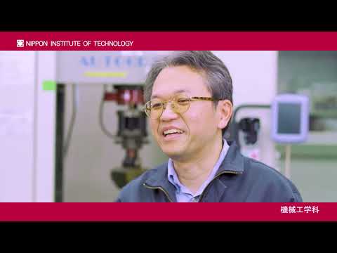 教員インタビュー　瀧澤英男教授　機械工学科 【#日本工業大学】