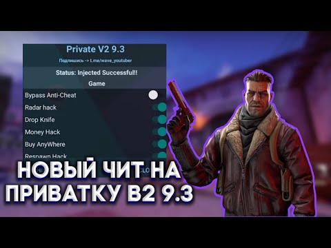 Чит на приватку в2 9.3 | Чит на приватку v2 9.3 | Без бана