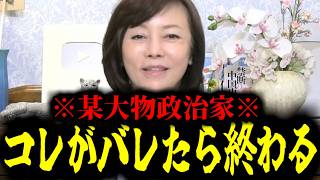 【緊急速報】某大物政治家のヤバすぎる情報を入手しました！！　【日本保守党 百田尚樹 有本香 高橋洋一 北村晴男 あさ8】