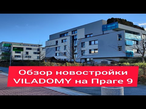 Новостройки в Праге. Обзор проекта Viladomy Letnany, на Праге 9.