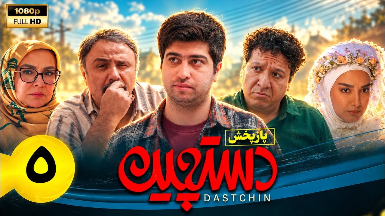 سریال کمدی دستچین - قسمت 5| Serial Dastchin - Part 5