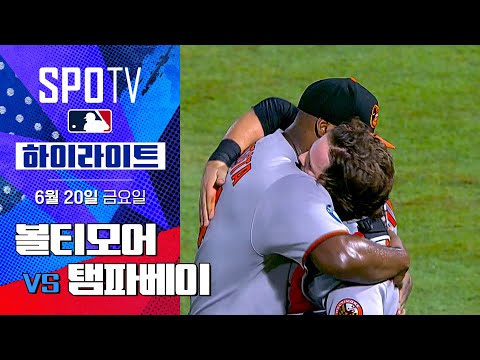 [MLB] 볼티모어 vs 탬파베이ㅣ5분 하이라이트 (06.20)