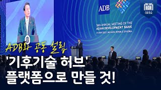 ADB 회원국 중심, 국가 간 연대·협력의 새로운 모델 만들어 나가기를!