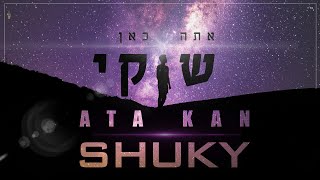 כאן ועכשיו: שוקי חוזר עם שיר מיוחד "אטה קאן"