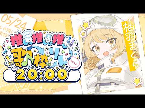 【 #推しの推しは推し歌枠リレー 】主催のまくらが登場だ!!まだまだ楽しんでいけるか!!【Vsinger / #柚羽まくら 】