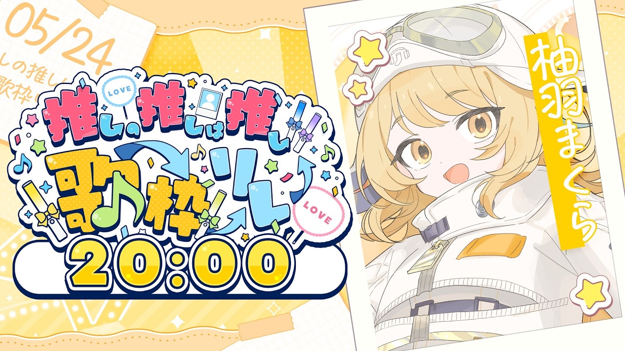 【 #推しの推しは推し歌枠リレー 】主催のまくらが登場だ！！まだまだ楽しんでいけるか！！【Vsinger / #柚羽まくら 】